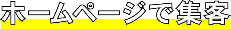 ホームページ集客