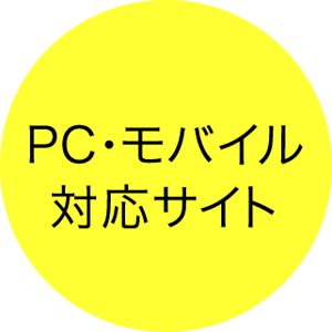 スマートフォン対応ホームページ