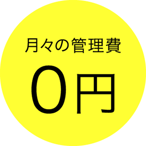 管理費0激安
