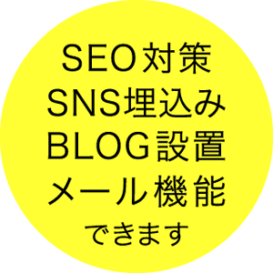 SNS・SEO対策おまかせ